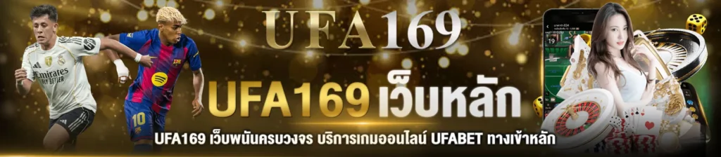UFA169 เข้าสู่ระบบ